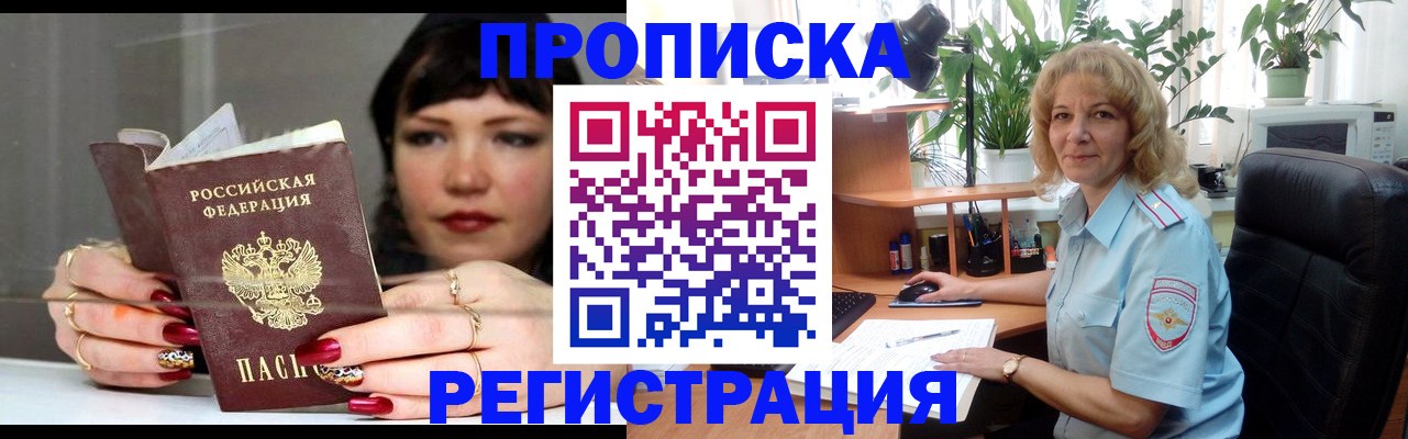 прописка штамп в Красногорске